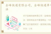 全峰快递有限公司，全峰快递单号查询办法