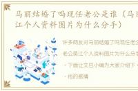 马丽结婚了吗现任老公是谁（马丽老公吴江个人资料图片为什么分手）