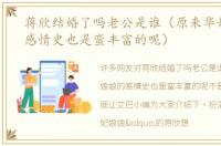 蒋欣结婚了吗老公是谁（原来华妃娘娘的感情史也是蛮丰富的呢）