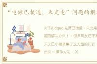 “电源已接通，未充电”问题的解决办法！
