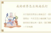 我的世界怎么做南瓜灯