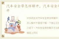 汽车安全带怎样解开，汽车安全带怎么解开