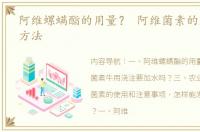 阿维螺螨酯的用量？ 阿维菌素的正确使用方法