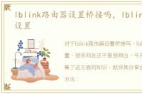 lblink路由器设置桥接吗，lblink路由器设置