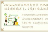 2022cba投票在哪里投微信 2022CBA全明星投票通道能用了，3月3日截止投票