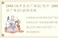 ZARA(城市生活广场店)简介 ZARA(城市生活广场店)旅游攻略