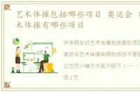 艺术体操包括哪些项目 奥运会 奥运会艺术体操有哪些项目