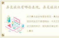 鼻炎症状有哪些表现，鼻炎症状有哪些