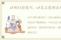 cf刷幻影技巧，cf怎么能刷出幻影