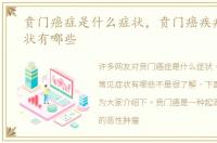 贲门癌症是什么症状，贲门癌疾病常见症状有哪些