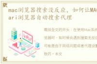 mac浏览器搜索没反应，如何让MAC系统Safari浏览器自动搜索代理