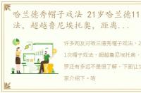 哈兰德秀帽子戏法 21岁哈兰德11次帽子戏法，超越鲁尼埃托奥，距离梅西C罗还有多远