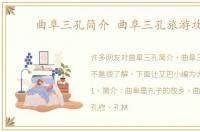 曲阜三孔简介 曲阜三孔旅游攻略