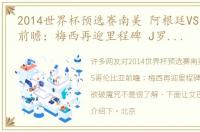 2014世界杯预选赛南美 阿根廷VS哥伦比亚前瞻：梅西再迎里程碑 J罗率队欲破魔咒
