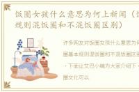 饭圈女孩什么意思为何上新闻（饭圈基本规则混饭圈和不混饭圈区别）