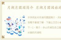 月湖月圆园简介 月湖月圆园旅游攻略