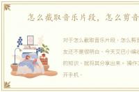 怎么截取音乐片段，怎么剪音乐