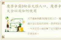 魔兽争霸3秘籍无限人口，魔兽争霸3秘籍大全以及如何使用