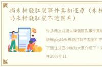 揭朱梓骁肛裂事件真相还原（朱梓骁是gay吗朱梓骁肛裂不遮图片）