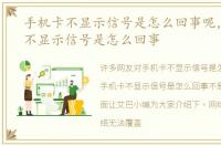 手机卡不显示信号是怎么回事呢，手机卡不显示信号是怎么回事