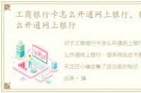 工商银行卡怎么开通网上银行，银行卡怎么开通网上银行