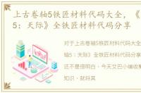 上古卷轴5铁匠材料代码大全，《上古卷轴5：天际》全铁匠材料代码分享