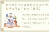 栗坤的爷爷是谁当什么官家世背景惊人（栗坤为什么不出来了怀孕）