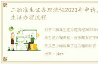 二胎准生证办理流程2023年申请，二胎准生证办理流程