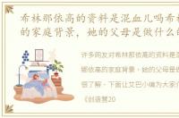 希林那依高的资料是混血儿吗希林娜依高的家庭背景，她的父母是做什么的