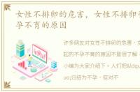 女性不排卵的危害，女性不排卵引起的不孕不育的原因