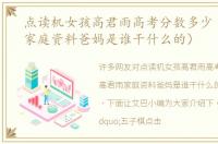 点读机女孩高君雨高考分数多少（高君雨家庭资料爸妈是谁干什么的）
