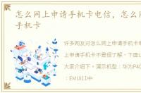 怎么网上申请手机卡电信，怎么网上申请手机卡