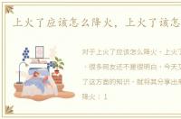 上火了应该怎么降火，上火了该怎么降火
