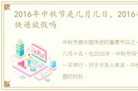 2016年中秋节是几月几日，2016年中秋节快递放假吗