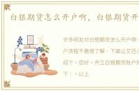 白银期货怎么开户啊，白银期货开户流程