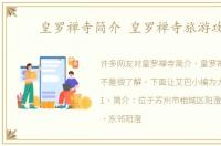 皇罗禅寺简介 皇罗禅寺旅游攻略