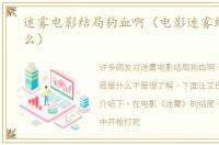 迷雾电影结局狗血啊（电影迷雾结局是什么）