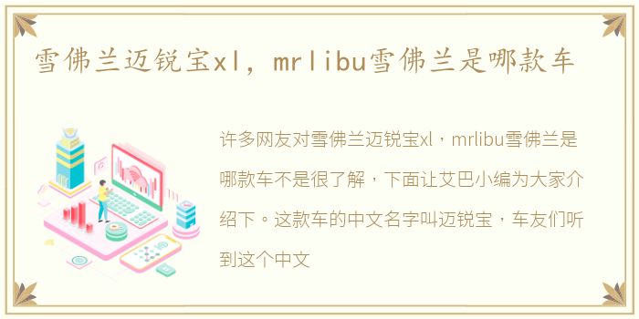 雪佛兰迈锐宝xl，mrlibu雪佛兰是哪款车