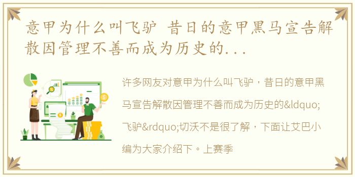 意甲为什么叫飞驴 昔日的意甲黑马宣告解散因管理不善而成为历史的“飞驴”切沃