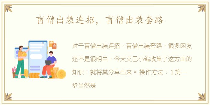 盲僧出装连招，盲僧出装套路