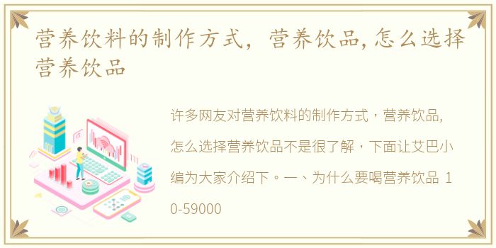 营养饮料的制作方式，营养饮品,怎么选择营养饮品