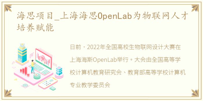 海思项目_上海海思OpenLab为物联网人才培养赋能