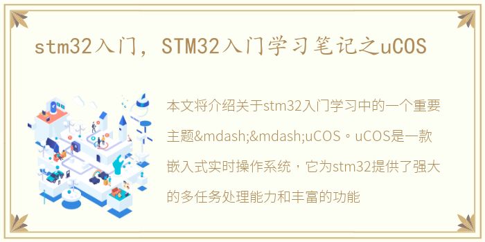 stm32入门，STM32入门学习笔记之uCOS