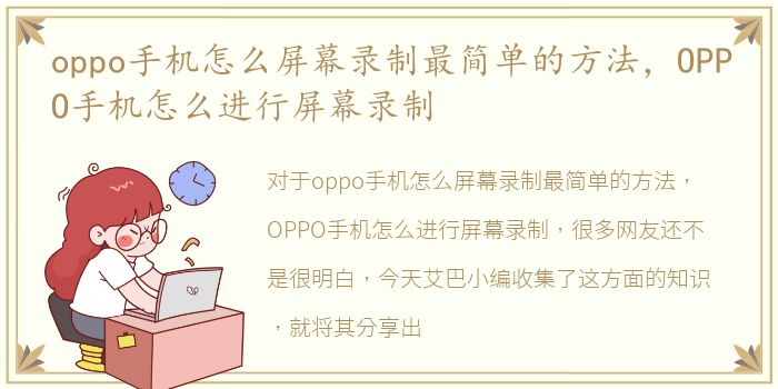 oppo手机怎么屏幕录制最简单的方法，OPPO手机怎么进行屏幕录制