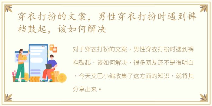 穿衣打扮的文案，男性穿衣打扮时遇到裤裆鼓起，该如何解决