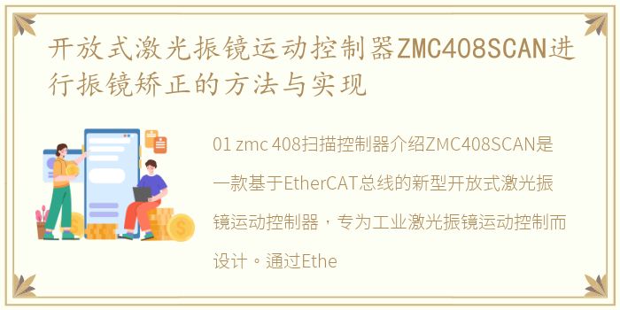 开放式激光振镜运动控制器ZMC408SCAN进行振镜矫正的方法与实现