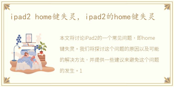 ipad2 home键失灵，ipad2的home键失灵