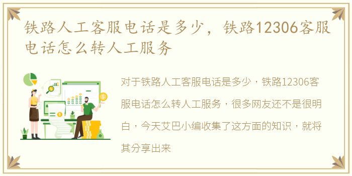 铁路人工客服电话是多少，铁路12306客服电话怎么转人工服务