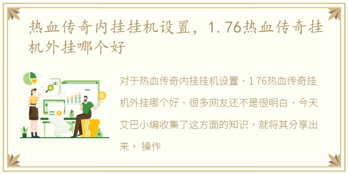 热血传奇内挂挂机设置，1.76热血传奇挂机外挂哪个好