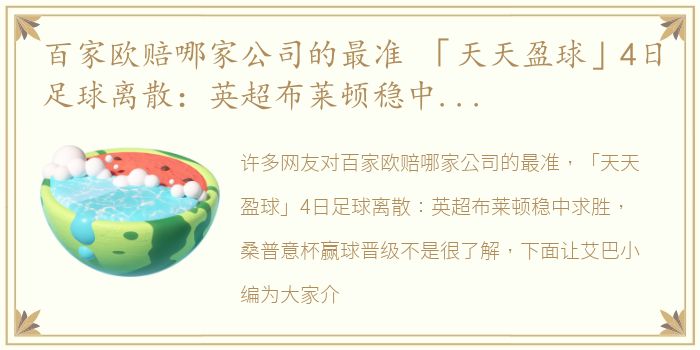 百家欧赔哪家公司的最准 「天天盈球」4日足球离散：英超布莱顿稳中求胜 桑普意杯赢球晋级